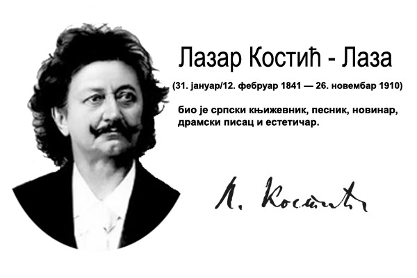 Лазар Костић