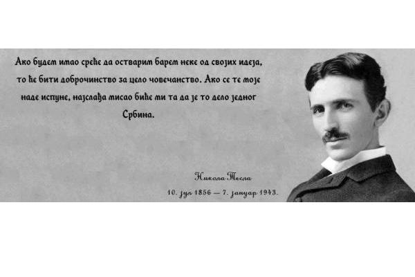 Никола Тесла - Србин